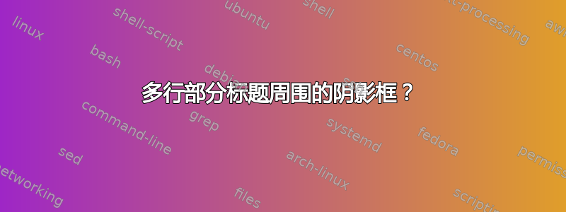 多行部分标题周围的阴影框？