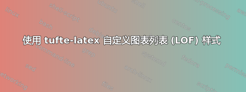 使用 tufte-latex 自定义图表列表 (LOF) 样式