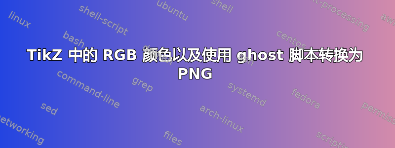 TikZ 中的 RGB 颜色以及使用 ghost 脚本转换为 PNG