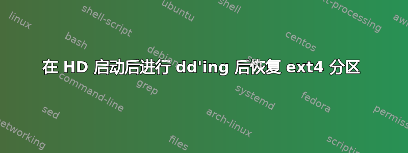 在 HD 启动后进行 dd'ing 后恢复 ext4 分区