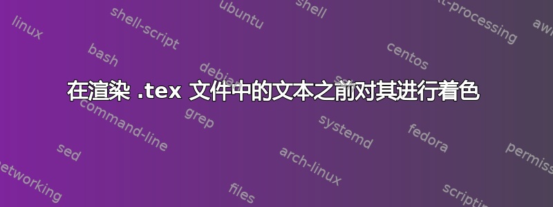 在渲染 .tex 文件中的文本之前对其进行着色