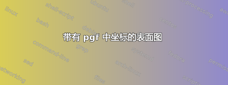 带有 pgf 中坐标的表面图