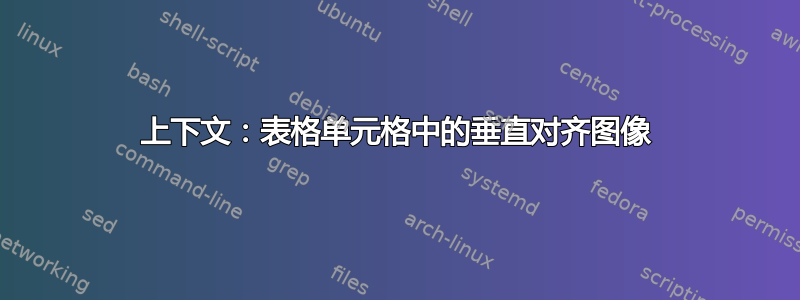 上下文：表格单元格中的垂直对齐图像