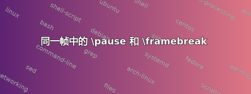 同一帧中的 \pause 和 \framebreak