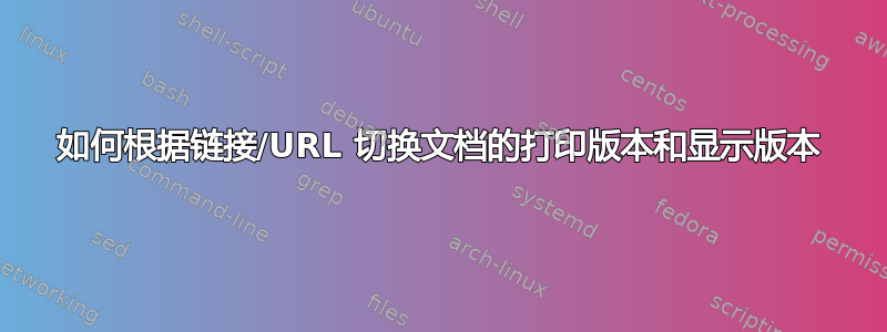 如何根据链接/URL 切换文档的打印版本和显示版本