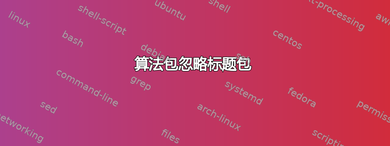 算法包忽略标题包