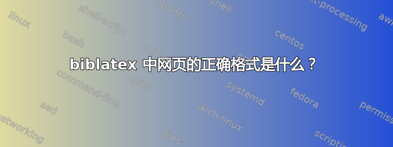 biblatex 中网页的正确格式是什么？