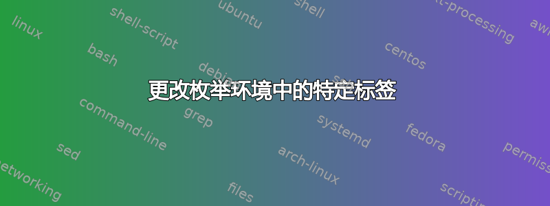 更改枚举环境中的特定标签