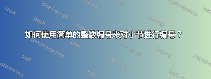 如何使用简单的整数编号来对小节进行编号？