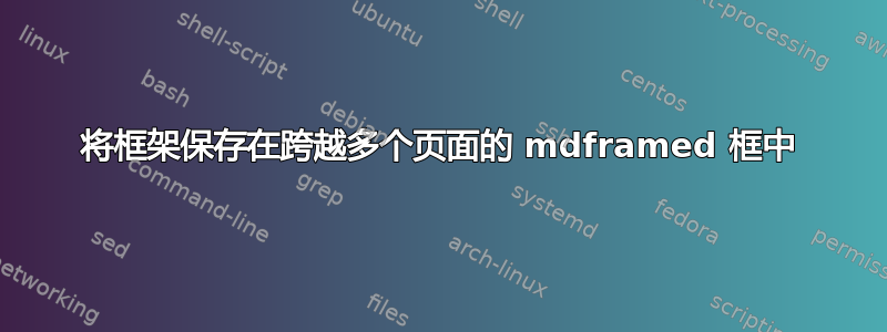 将框架保存在跨越多个页面的 mdframed 框中