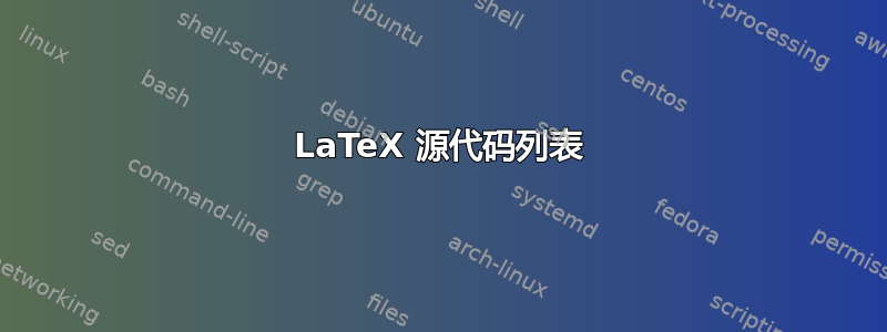 LaTeX 源代码列表