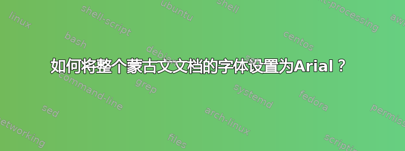 如何将整个蒙古文文档的字体设置为Arial？