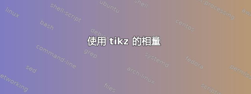 使用 tikz 的相量