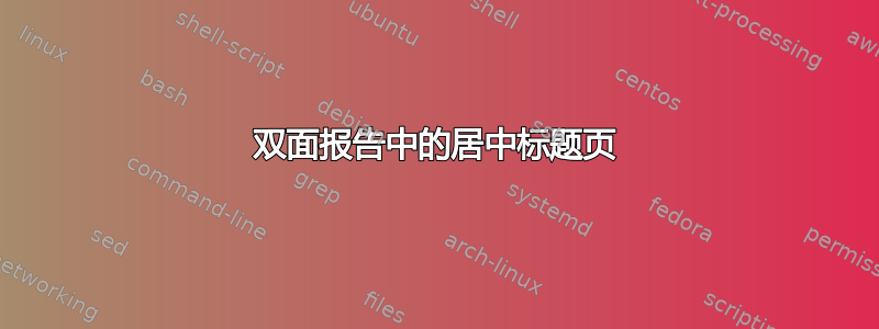 双面报告中的居中标题页