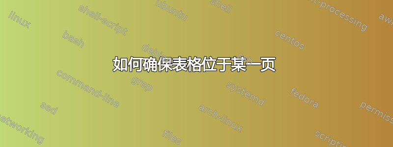 如何确保表格位于某一页