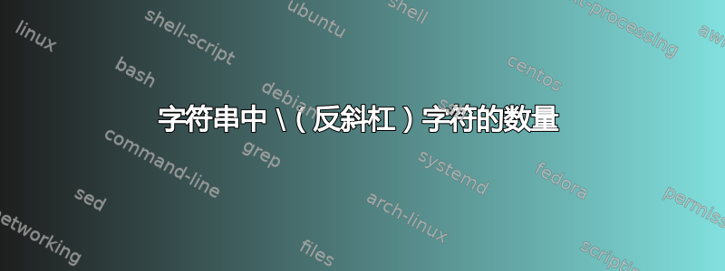 字符串中 \（反斜杠）字符的数量