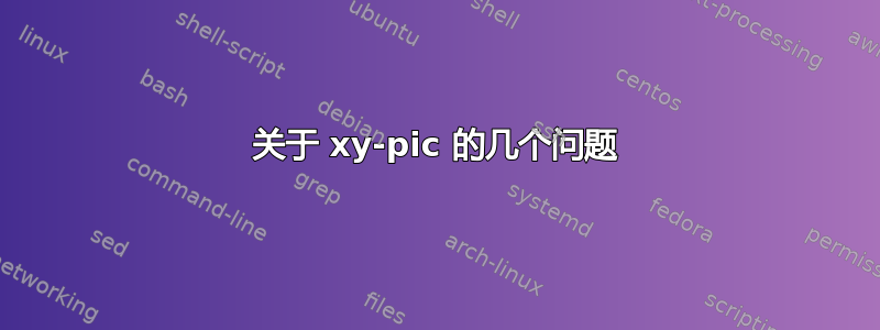 关于 xy-pic 的几个问题