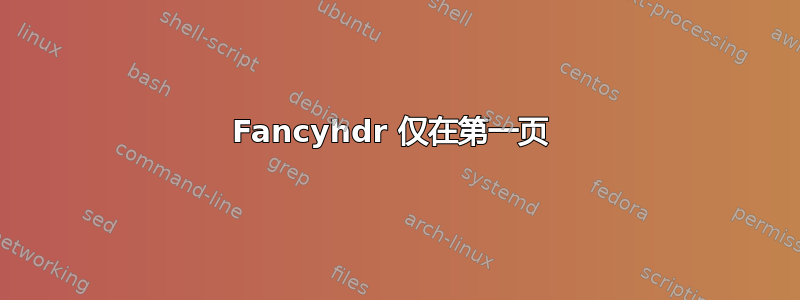 Fancyhdr 仅在第一页 