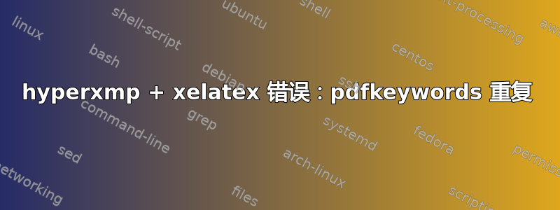 hyperxmp + xelatex 错误：pdfkeywords 重复