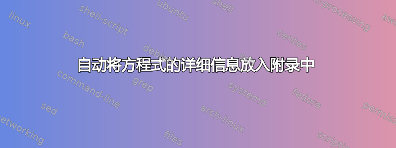 自动将方程式的详细信息放入附录中