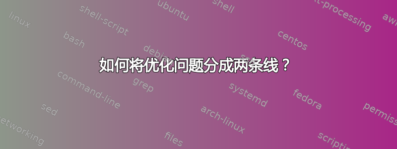 如何将优化问题分成两条线？