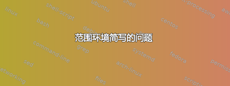 范围环境简写的问题