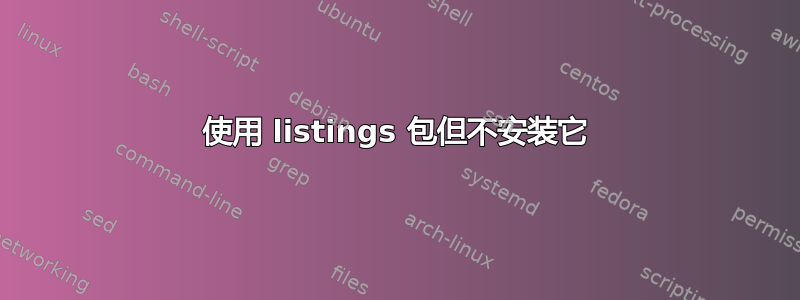 使用 listings 包但不安装它