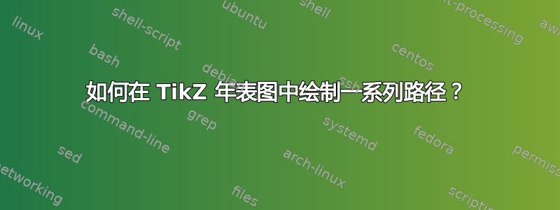 如何在 TikZ 年表图中绘制一系列路径？