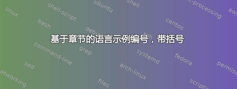 基于章节的语言示例编号，带括号