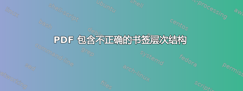 PDF 包含不正确的书签层次结构