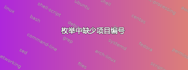 枚举中缺少项目编号