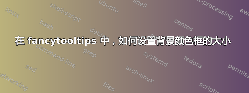 在 fancytooltips 中，如何设置背景颜色框的大小