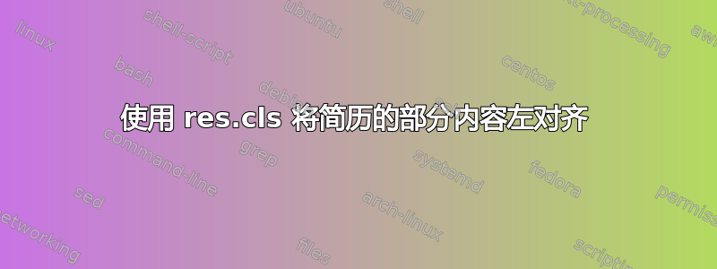 使用 res.cls 将简历的部分内容左对齐