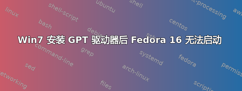 Win7 安装 GPT 驱动器后 Fedora 16 无法启动