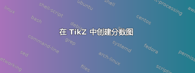 在 TikZ 中创建分数图