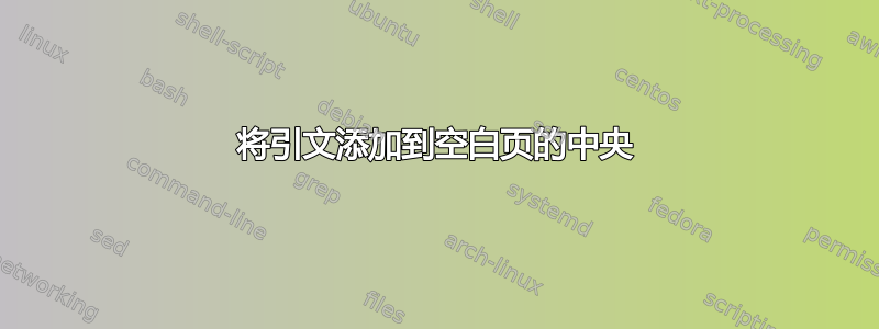 将引文添加到空白页的中央