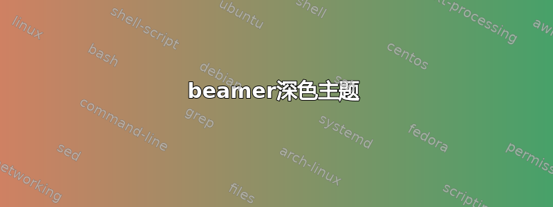 beamer深色主题