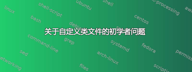 关于自定义类文件的初学者问题