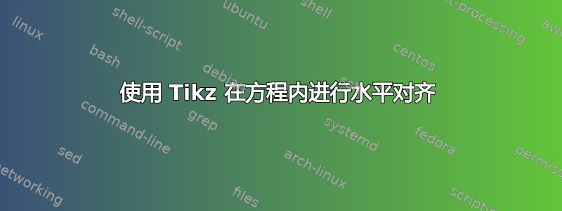 使用 Tikz 在方程内进行水平对齐