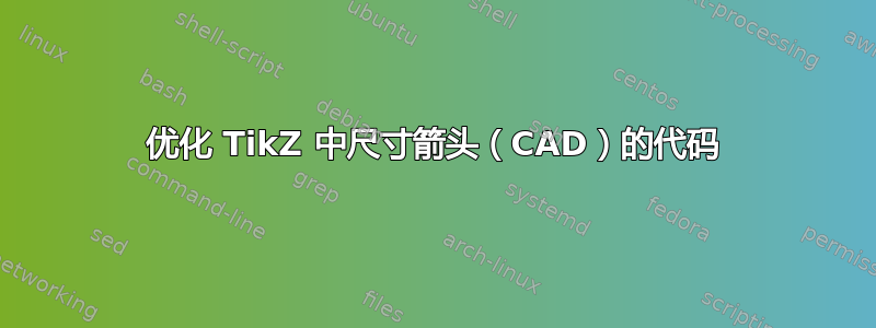 优化 TikZ 中尺寸箭头（CAD）的代码