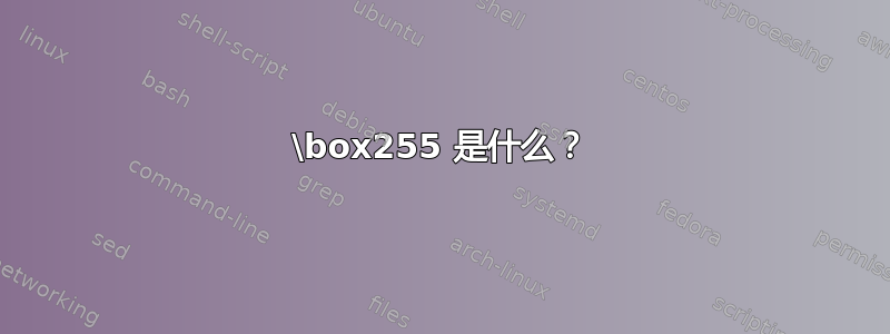 \box255 是什么？