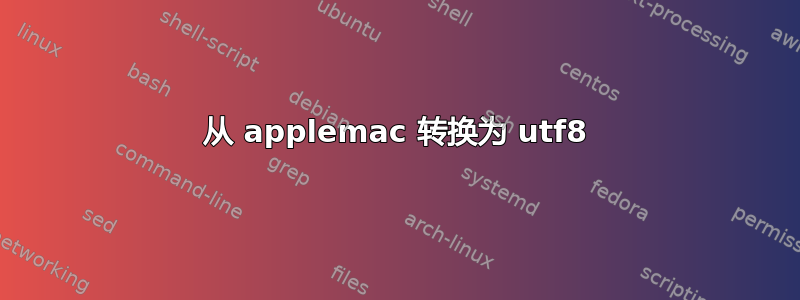 从 applemac 转换为 utf8