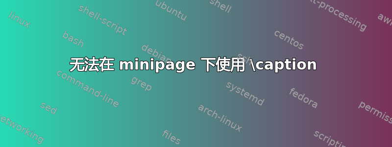 无法在 minipage 下使用 \caption