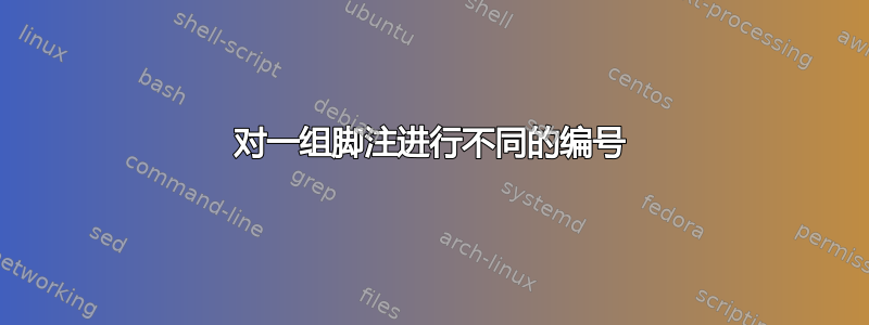 对一组脚注进行不同的编号