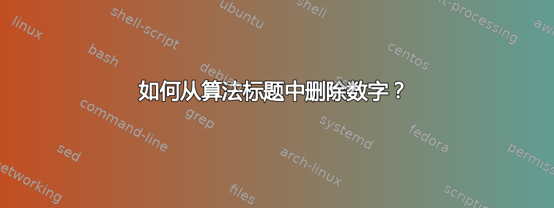 如何从算法标题中删除数字？