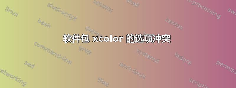 软件包 xcolor 的选项冲突