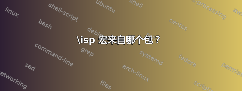 \isp 宏来自哪个包？