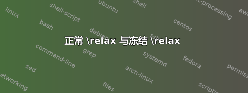 正常 \relax 与冻结 \relax