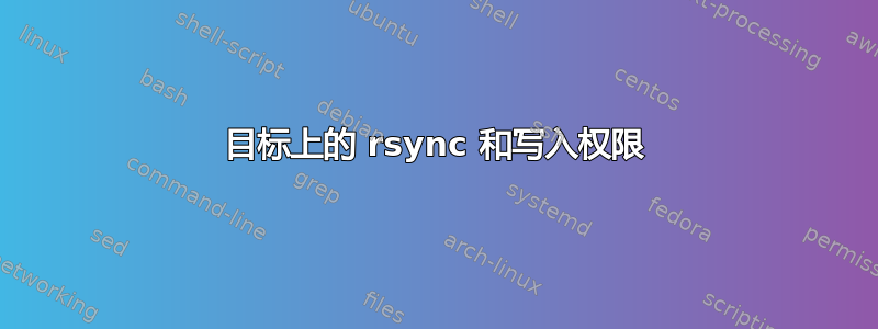 目标上的 rsync 和写入权限