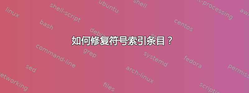 如何修复符号索引条目？